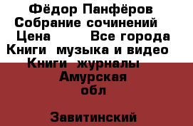 Фёдор Панфёров “Собрание сочинений“ › Цена ­ 50 - Все города Книги, музыка и видео » Книги, журналы   . Амурская обл.,Завитинский р-н